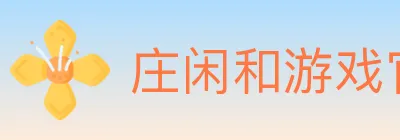庄闲和游戏官方平台 logo